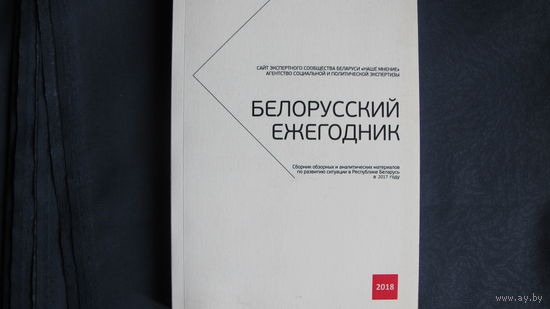 Белорусский ежегодник-2018