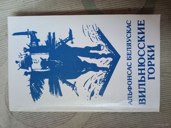 Альфонсас Беляускас Вильнюсские горки
