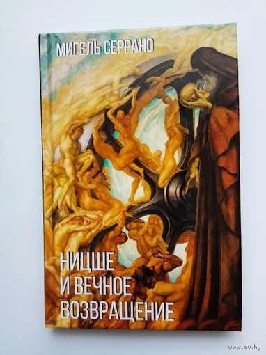 Мигель Серрано.  Ницше и вечное возвращение. /М. Изд-во Тотенбург 2020г.