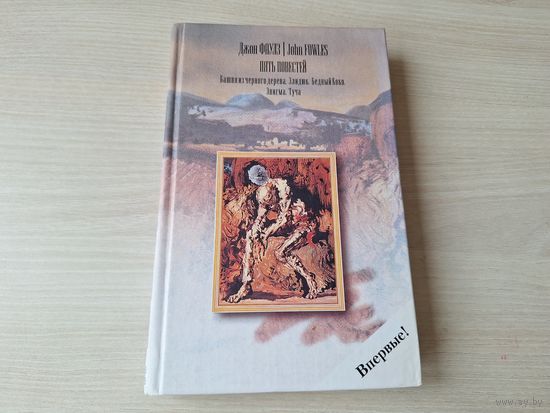 Фаулз - Башня из черного дерева, Элидюк, Бедный Коко, Энигма, Туча - 2004