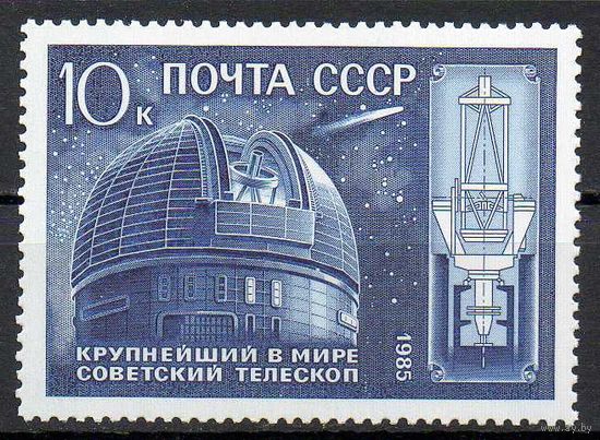 Телескоп Академии Наук СССР 1985 год (5676) серия из 1 марки