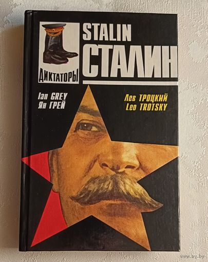 Грей Ян и Лев Троцкий. Сталин личность в истории/1995 (История в лицах. Диктаторы).