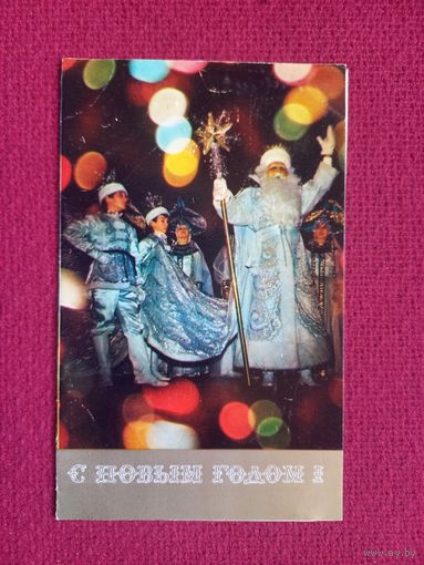 С Новым Годом! Дорожинский 1975 г. Двойная. Чистая.