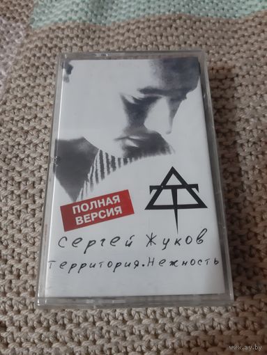 Кассета  Сергей Жуков. Территория. Нежность. Новая. В упаковке