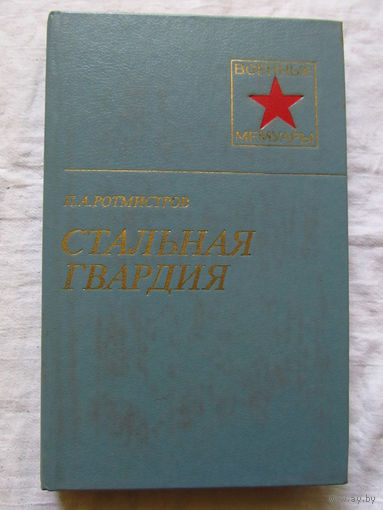 25-11 Серия Военные мемуары П.А. Ротмистров Стальная гвардия Москва Военное издательство 1984