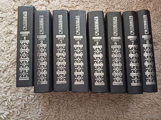 Сергей Соловьев "Сочинения в 18 книгах" Книги 1-8. Тома 1-16