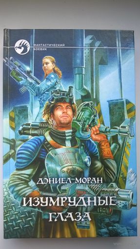 Дэниел Моран. Изумрудные глаза // Серия: Фантастический боевик