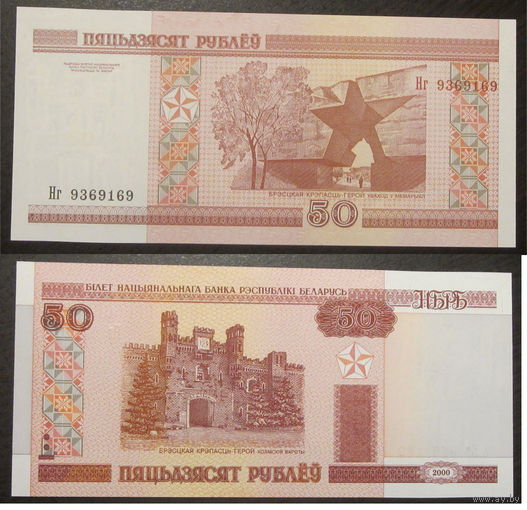 50 рублей 2000 серия Нг UNC-