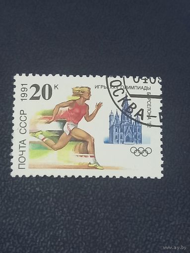 СССР 1991 год Игры XXV Олимпиады