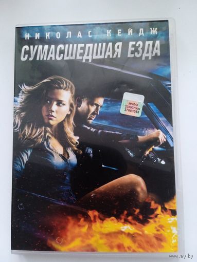 Фильм. "Сумасшедшая езда" с Николас Кейджем на DVD.