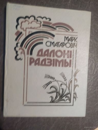 М.Смагаровiч"Далонi радзiмы"\065