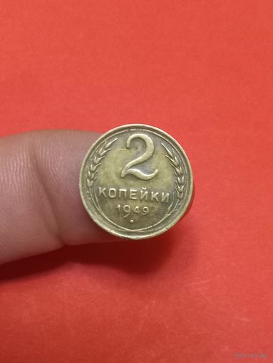2 копейки 1949г (2)
