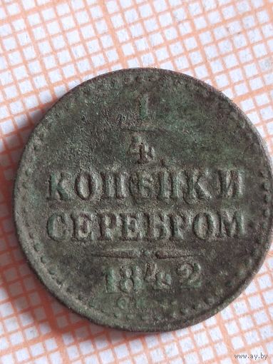 1/4 копейки серебром 1842 ( БУ 3,4*)