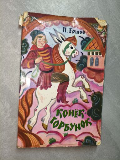 Петр Ершов "Конек-горбунок"