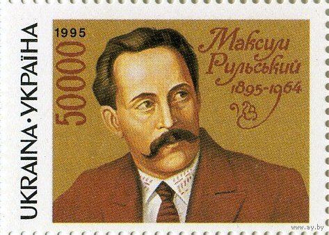 100 лет со дня рождения писателя М. Рыльского Украина 1995 **