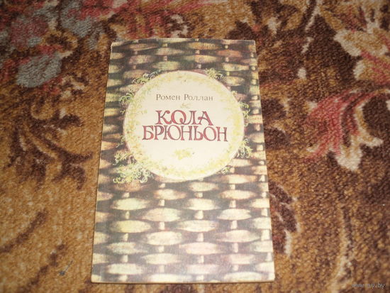 Р.Ролан.Кола Брюньон.