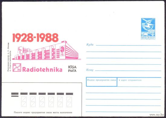 СССР 1988 Рига радиозавод имени Попова