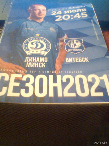 24.06.2021--Динамо Минск--ФК Витебск