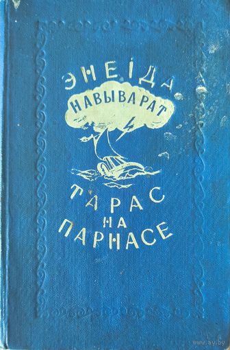 Энеiда навыварат. Тарас на Парнасе. 1953 г. С 1 рубля