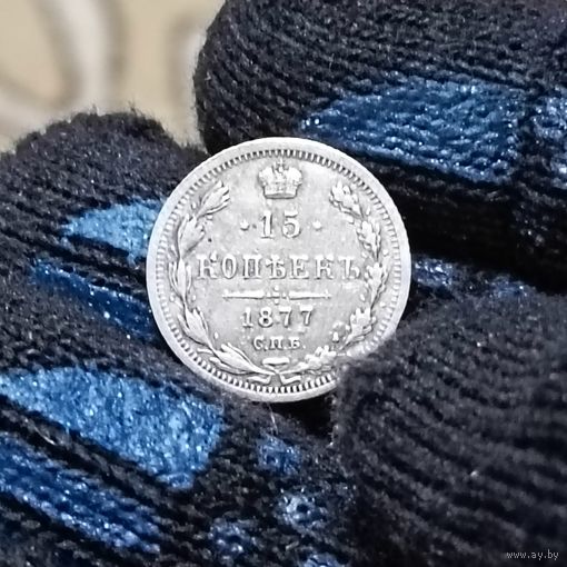 15 копеек (1877г.)  С.П.Б. -НI. Редкая! Сохран! Расспродажа!