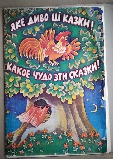 Набор плакатов-листовок СССР (для детских садов) "Какое чудо эти сказки". 1987 г. 40х58 см. 20 плакато. Обложка. Цена за набор.