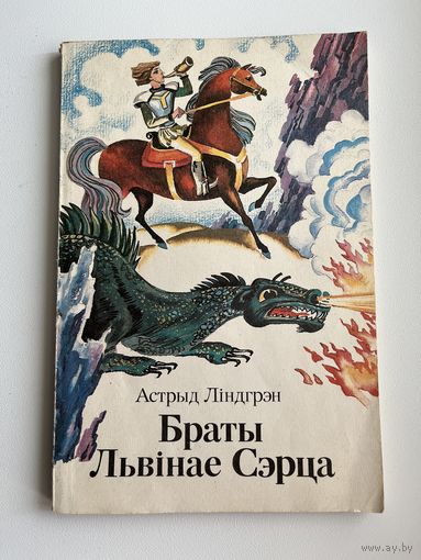 Астрыд Ліндгрэн. Браты Львінае сэрца