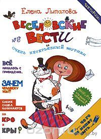 Веселовские вести. Рассказы для детей. Елена Липатова. Художник Александр Гурьев ///