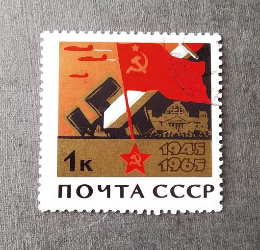 Марка СССР 1965 год 20 лет Победы