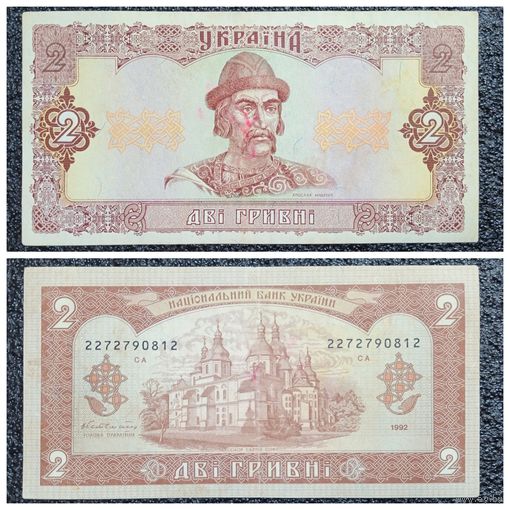 2 гривны Украина 1992 г. (2272790812)