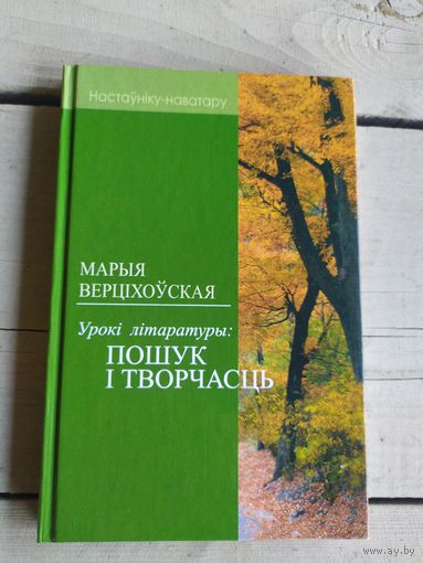 М.Верцiхоуская"Пошук i творчасць"\050