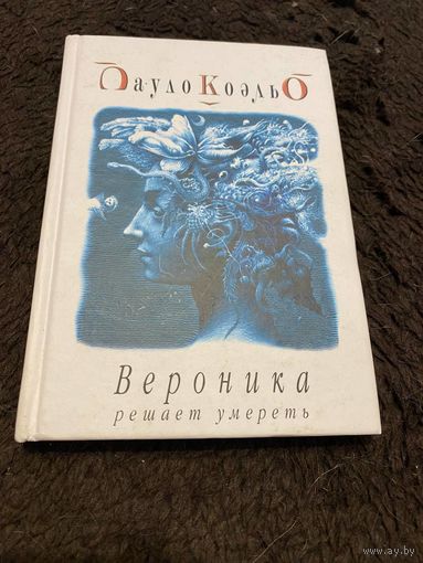 Пауло Коэльо. Вероника решает умереть.