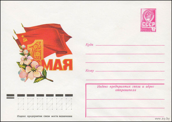 Художественный маркированный конверт СССР N 13123 (16.10.1978) 1 Мая