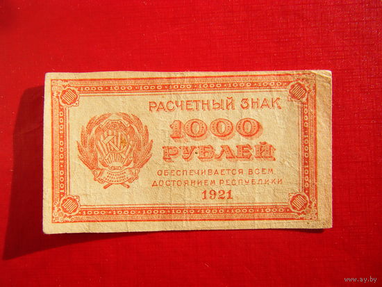 1000 рублей 1921г. В.З. звёзды.