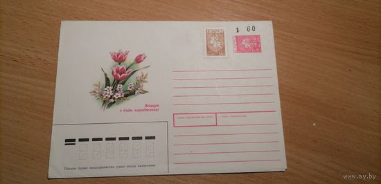 Конверт Вiншую с днём нараджэння  1991г.Провизории