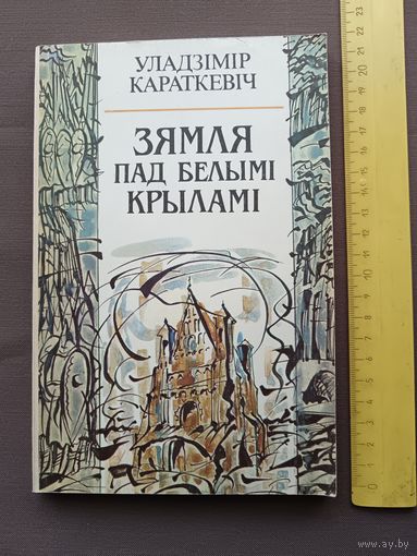 Книга У.Караткевiча Зямля пад белымi крыламi (3540)