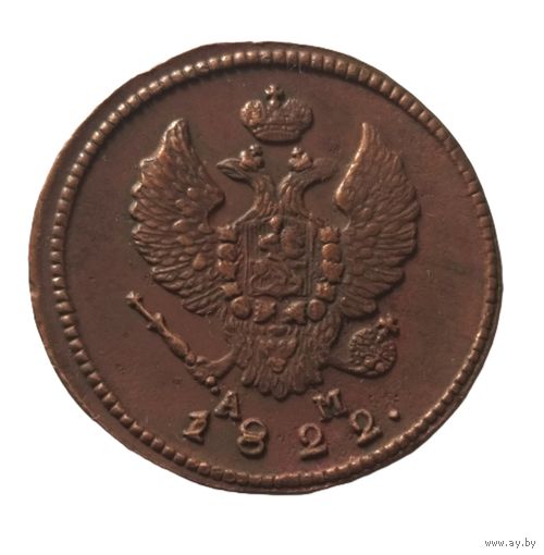 2 копейки 1822 КМ АМ