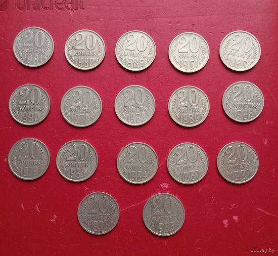 Монеты СССР 20 копеек 1961-1991гг (17 шт)