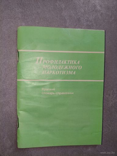Краткий словарь-справочник "Профилактика молодежного наркотизма"