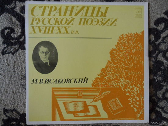 Разные исполнители - Страницы русской поэзии XVIII-XX в.в. - М.В. Исаковский - Мелодия, АЗГ - 1981 г.