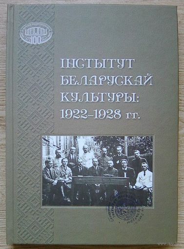 Інстытут беларускай культуры: 1922-1928 гг.