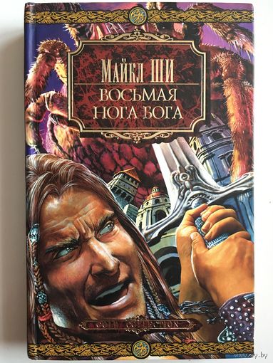 Книга Майкл Ши "Восьмая нога бога"