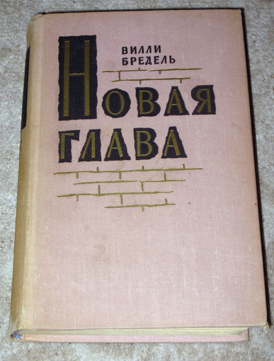 Вилли Бредель Новая глава.