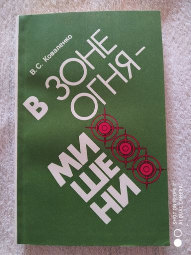 В зоне огня - мишени / Коваленко В. С.(н)
