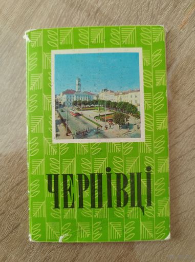 Черновцы. 10 открыток.