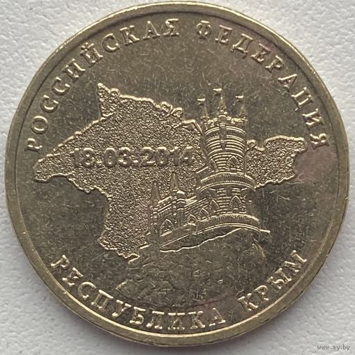 Россия 10 рублей 2014 г. Вхождение Крыма в состав РФ