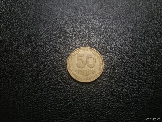 Украина 50 копеек 1992