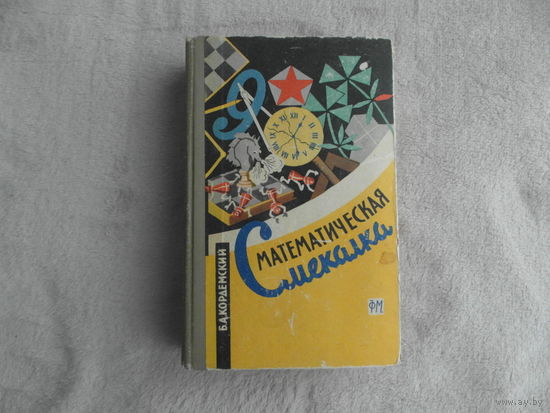 Кордемский Б. А. Математическая смекалка. Издание седьмое, переработанное. Редактор М. М. Горячая. Москва. Государственное издательство физико-математической литературы. 1963г.