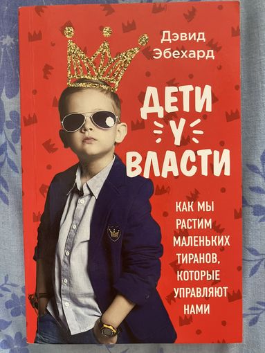 Дети у власти. Д. Эберхард
