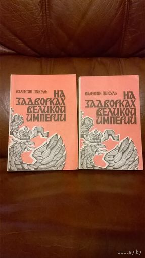 На задворках великой империи.