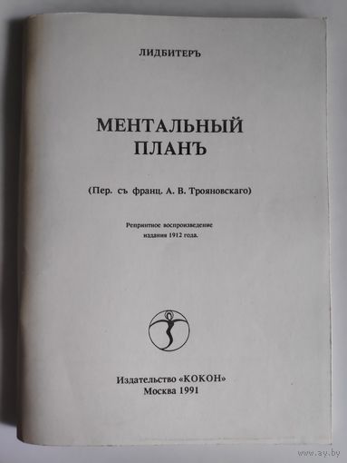Лидбитер. Ментальный план. Репринтное воспроизведение издания 1912 года.